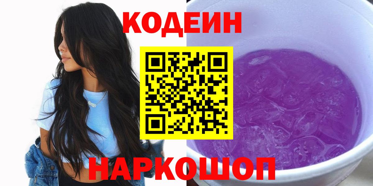 Codein Purple Drank Славгород