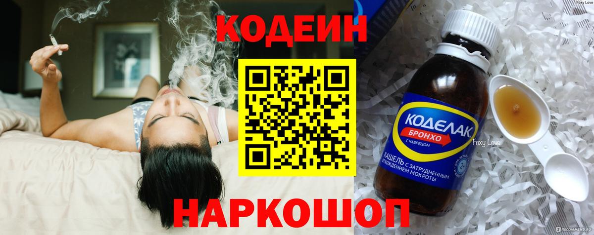 Codein напиток Lean (лин)  Вход с VPN  Славгород 